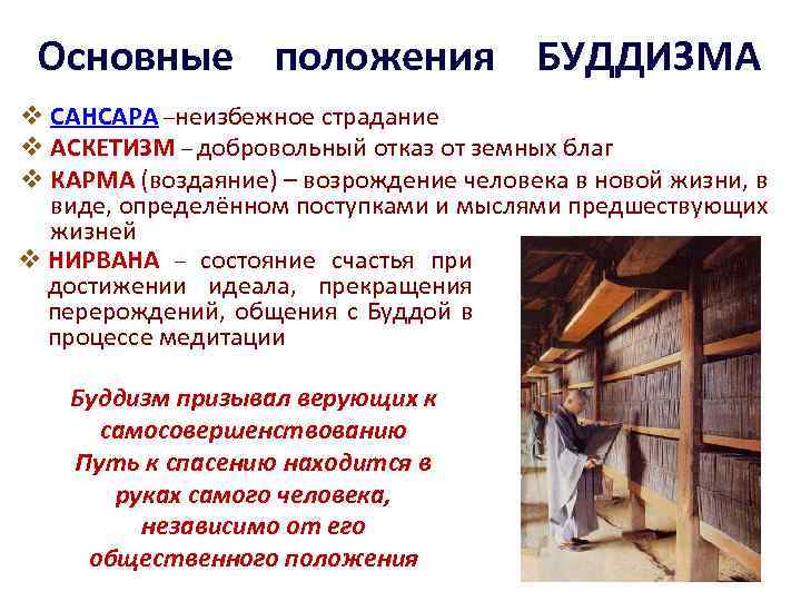 Основные положения БУДДИЗМА v САНСАРА –неизбежное страдание v АСКЕТИЗМ – добровольный отказ от земных