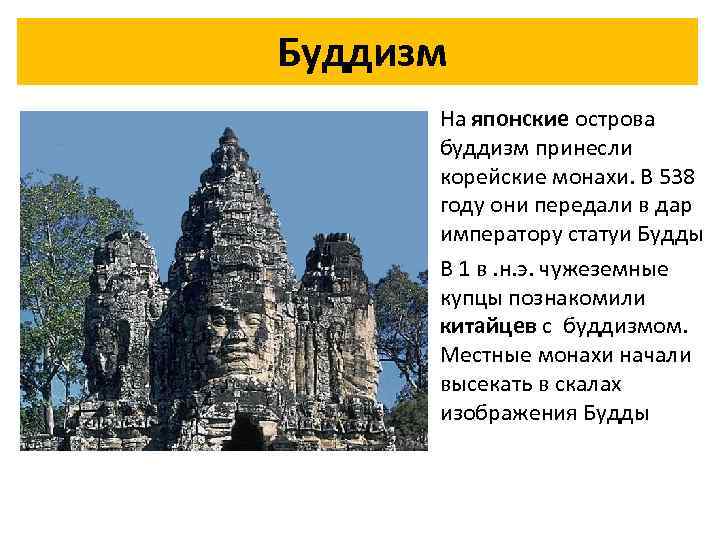  Буддизм • На японские острова буддизм принесли корейские монахи. В 538 году они