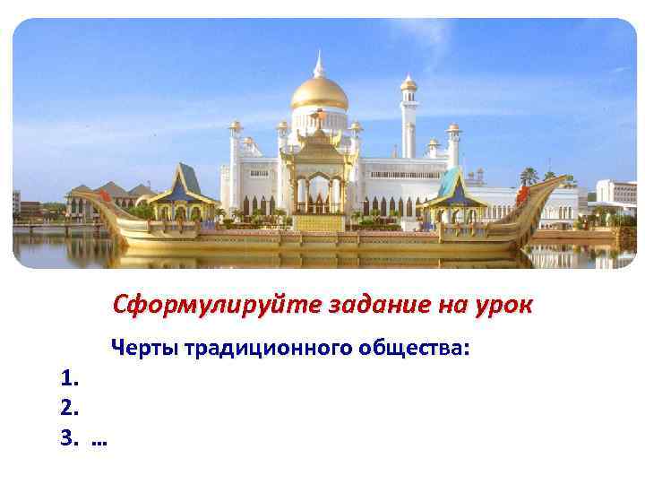  Сформулируйте задание на урок Черты традиционного общества: 1. 2. 3. … 
