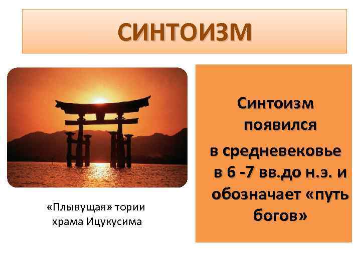 СИНТОИЗМ «Плывущая» тории храма Ицукусима Синтоизм появился в средневековье в 6 -7 вв. до