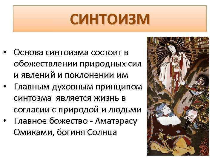 СИНТОИЗМ • Основа синтоизма состоит в обожествлении природных сил и явлений и поклонении им