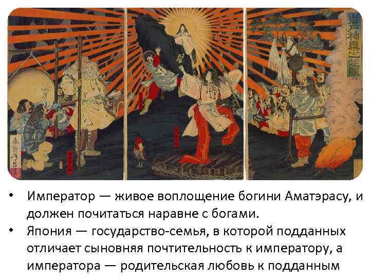  • Император — живое воплощение богини Аматэрасу, и должен почитаться наравне с богами.