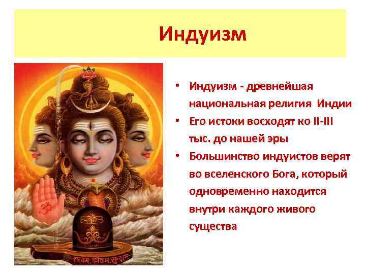  Индуизм • Индуизм - древнейшая национальная религия Индии • Его истоки восходят ко
