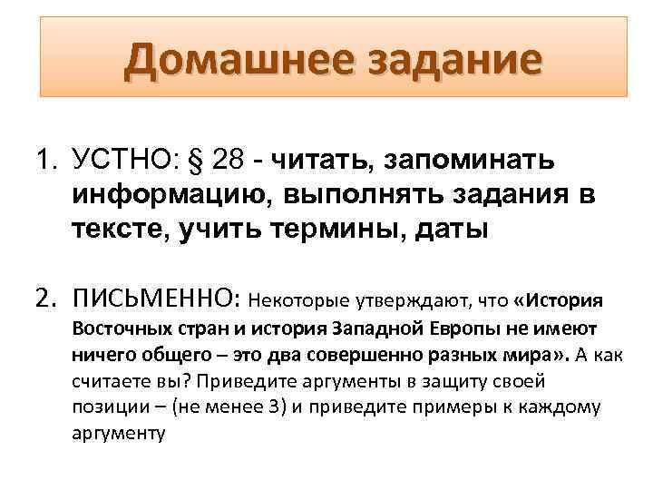 Домашнее задание 1. УСТНО: § 28 - читать, запоминать информацию, выполнять задания в тексте,