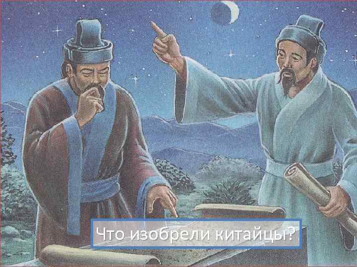 Что изобрели китайцы? 