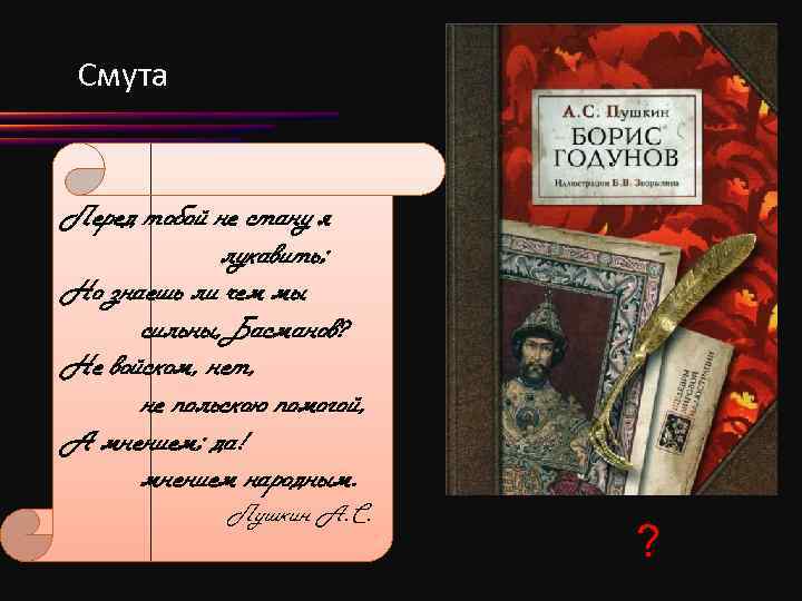 Смута Перед тобой не стану я лукавить; Но знаешь ли чем мы сильны, Басманов?