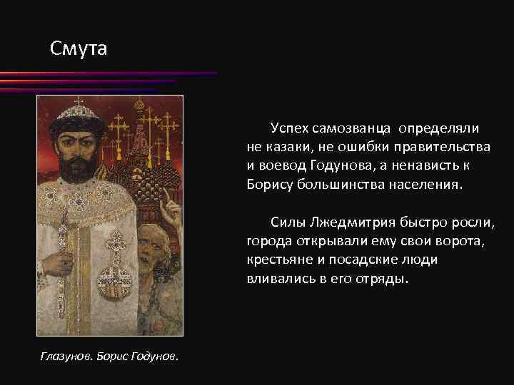 Смута Успех самозванца определяли не казаки, не ошибки правительства и воевод Годунова, а ненависть