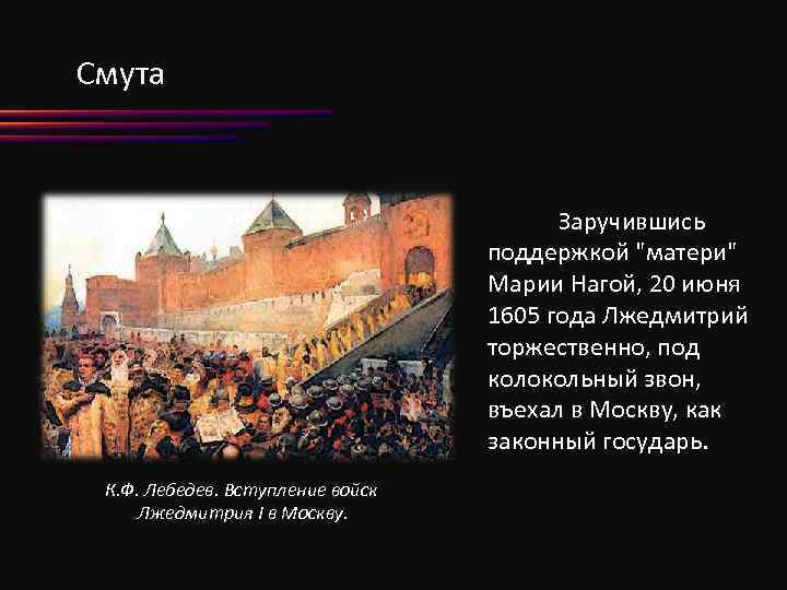 Смута Заручившись поддержкой 