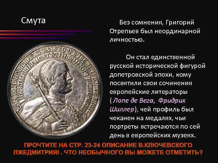 Смута Без сомнения, Григорий Отрепьев был неординарной личностью. Он стал единственной русской исторической фигурой