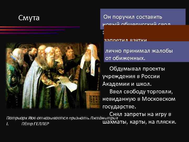 Смута Он поручил составить новый общерусский свод законов, запретил взятки, лично принимал жалобы от