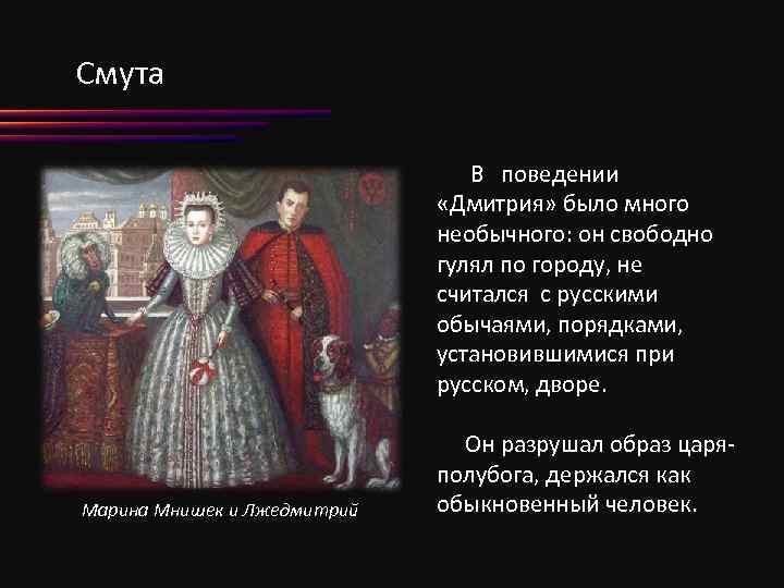 Смута В поведении «Дмитрия» было много необычного: он свободно гулял по городу, не считался