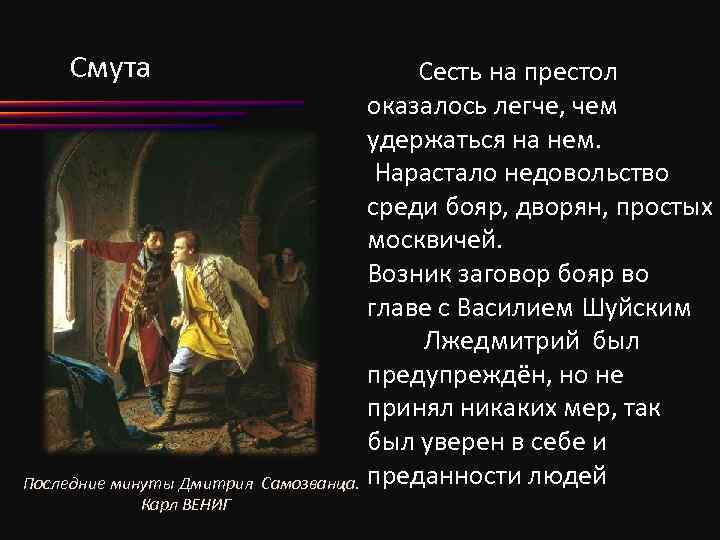 Смута Сесть на престол оказалось легче, чем удержаться на нем. Нарастало недовольство среди бояр,