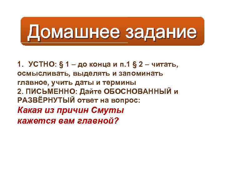 Домашнее задание 1. УСТНО: § 1 – до конца и п. 1 § 2