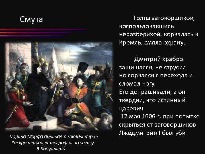 Смута Царица Марфа обличает Лжедмитрия Раскрашенная литография по эскизу В. Бабушкина. Толпа заговорщиков, воспользовавшись