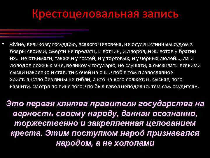 Крестоцеловальная запись • «Мне, великому государю, всякого человека, не осудя истинным судом з бояры