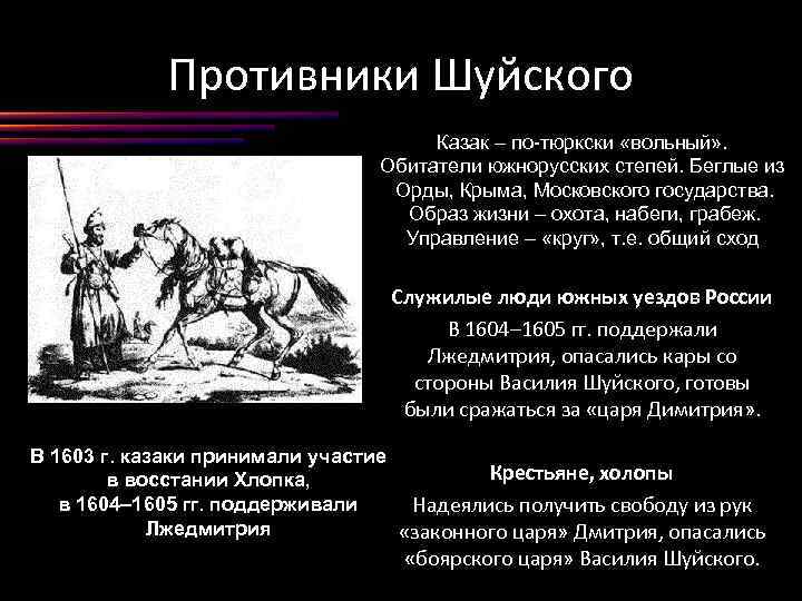 Противники Шуйского Казак – по-тюркски «вольный» . Обитатели южнорусских степей. Беглые из Орды, Крыма,