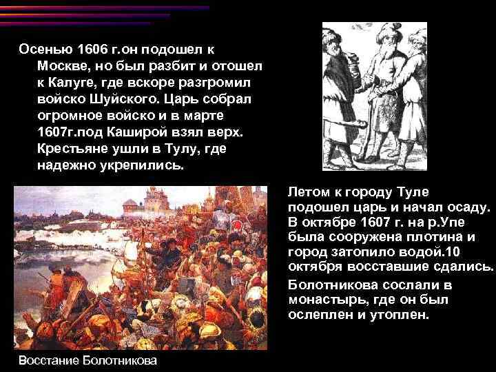 Осенью 1606 г. он подошел к Москве, но был разбит и отошел к Калуге,