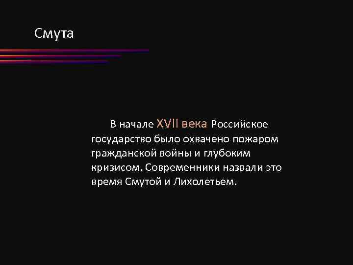 Смута В начале XVII века Российское государство было охвачено пожаром гражданской войны и глубоким