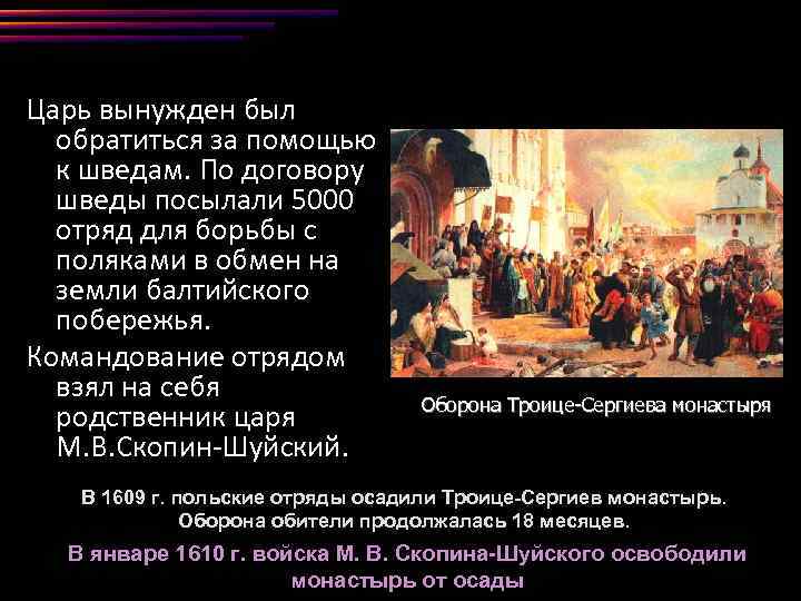 Царь вынужден был обратиться за помощью к шведам. По договору шведы посылали 5000 отряд