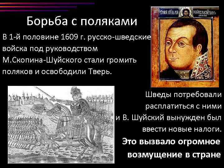 Помощь шведов в борьбе с лжедмитрием. Скопин Шуйский и шведы. Борьба с Лжедмитрием 2. М.В. Скопин-Шуйский.