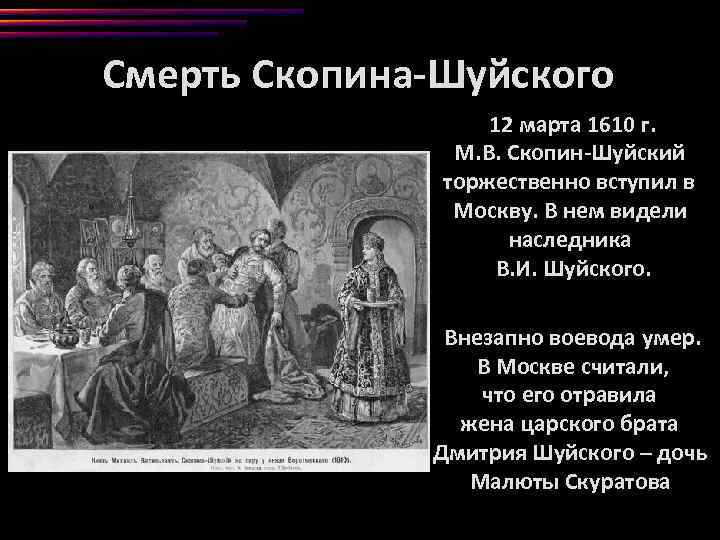 Смерть Скопина-Шуйского 12 марта 1610 г. М. В. Скопин-Шуйский торжественно вступил в Москву. В