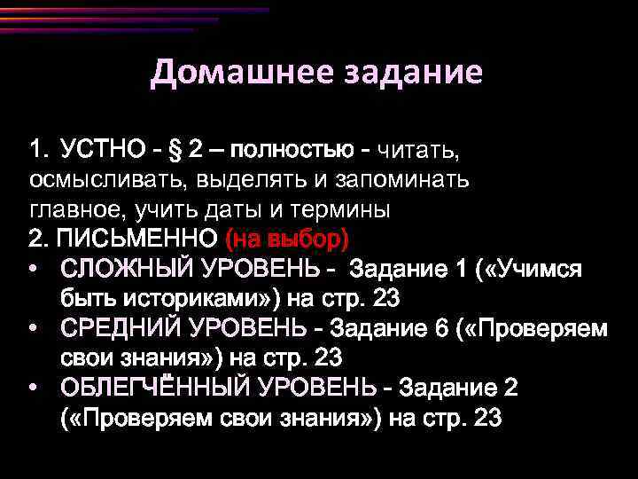 Домашнее задание 1. УСТНО - § 2 – полностью - читать, осмысливать, выделять и
