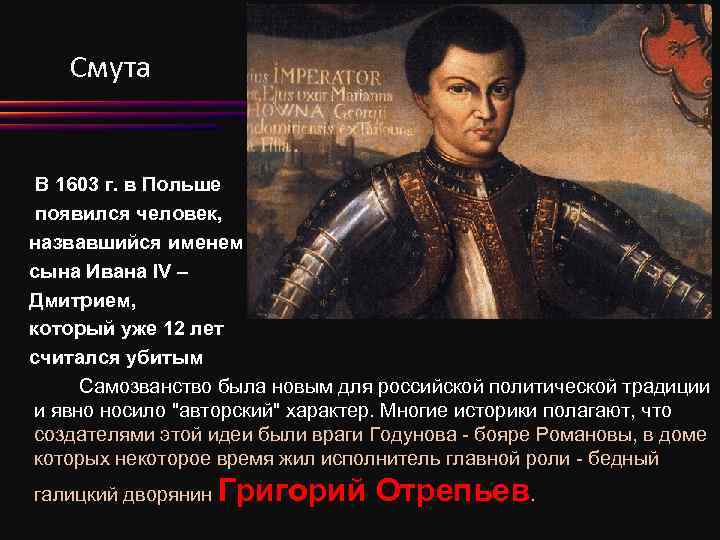 Смута В 1603 г. в Польше появился человек, назвавшийся именем сына Ивана IV –