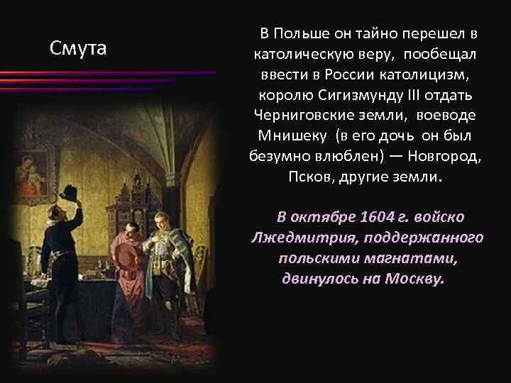 Смута В Польше он тайно перешел в католическую веру, пообещал ввести в России католицизм,