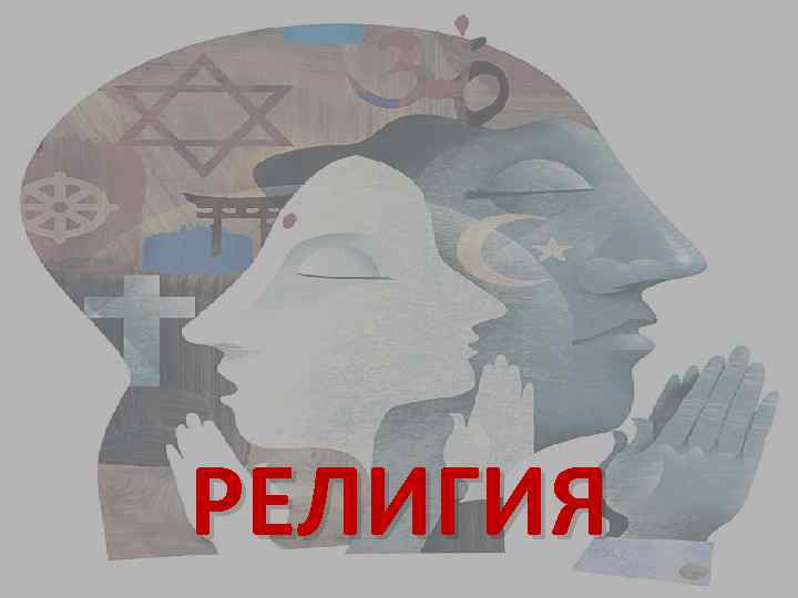 РЕЛИГИЯ 