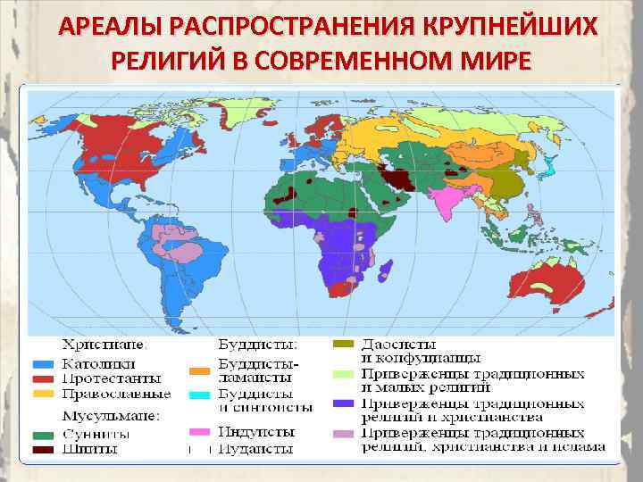 АРЕАЛЫ РАСПРОСТРАНЕНИЯ КРУПНЕЙШИХ РЕЛИГИЙ В СОВРЕМЕННОМ МИРЕ 