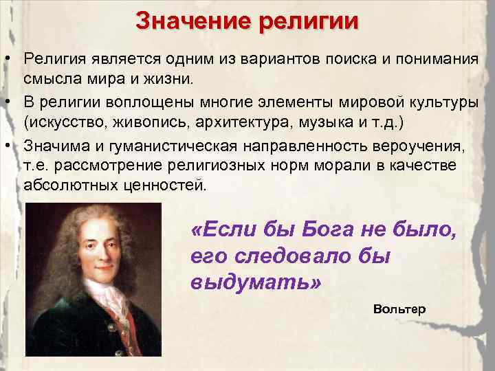 Значение религии • Религия является одним из вариантов поиска и понимания смысла мира и