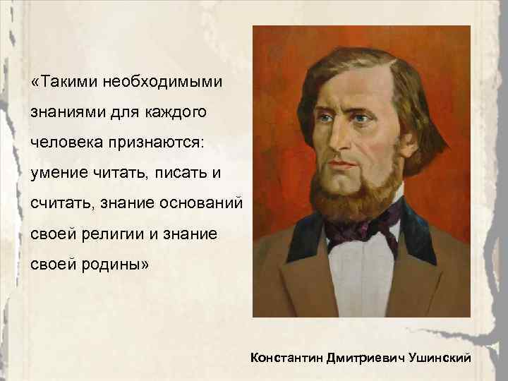  «Такими необходимыми знаниями для каждого человека признаются: умение читать, писать и считать, знание