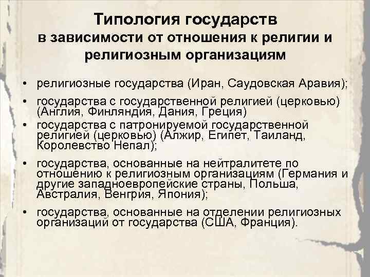 Типология государств в зависимости от отношения к религии и религиозным организациям • религиозные государства