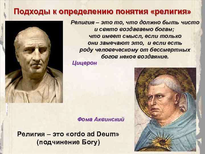 Подходы к определению понятия «религия» Религия – это то, что должно быть чисто и