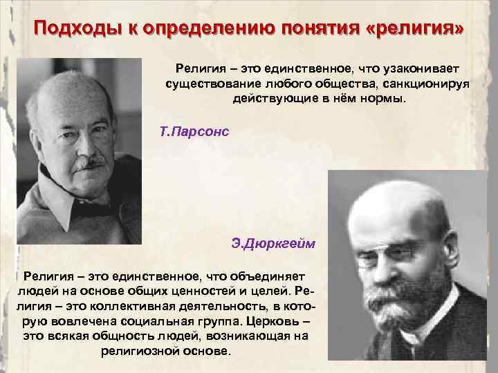 Подходы к определению понятия «религия» Религия – это единственное, что узаконивает существование любого общества,