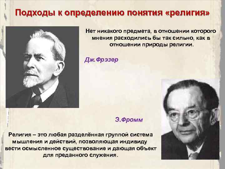 Подходы к определению понятия «религия» Нет никакого предмета, в отношении которого мнения расходились бы