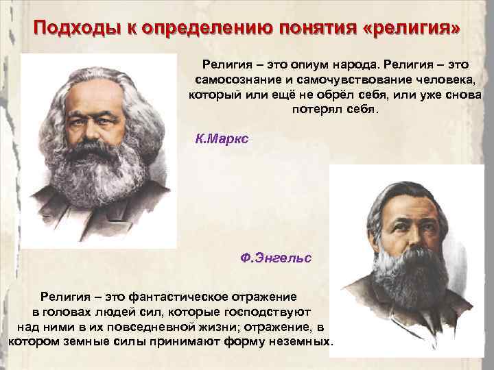 Подходы к определению понятия «религия» Религия – это опиум народа. Религия – это самосознание