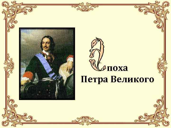 поха Петра Великого 