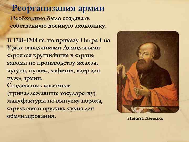 Реорганизация армии Необходимо было создавать собственную военную экономику. В 1701 -1704 гг. по приказу