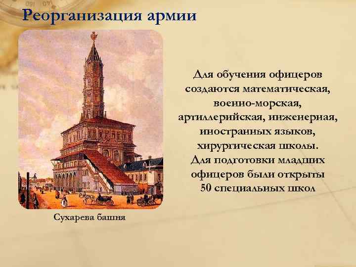 Реорганизация армии Для обучения офицеров создаются математическая, военно-морская, артиллерийская, инженерная, иностранных языков, хирургическая школы.