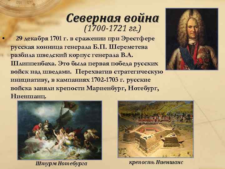 Северная война (1700 -1721 гг. ) • 29 декабря 1701 г. в сражении при