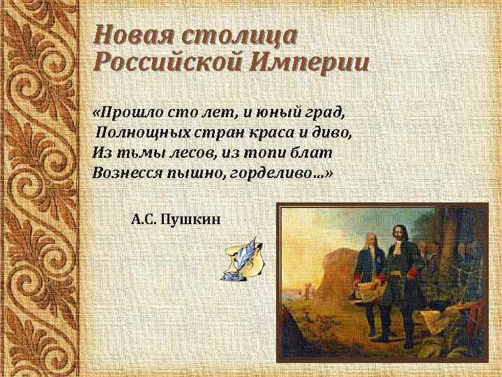 Новая столица Российской Империи «Прошло сто лет, и юный град, Полнощных стран краса и