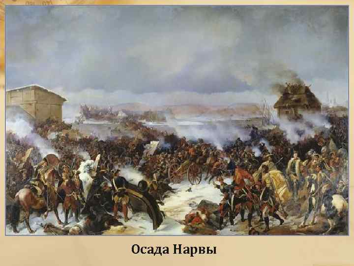 Осада Нарвы 