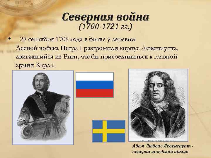 Северная война (1700 -1721 гг. ) • 28 сентября 1708 года в битве у