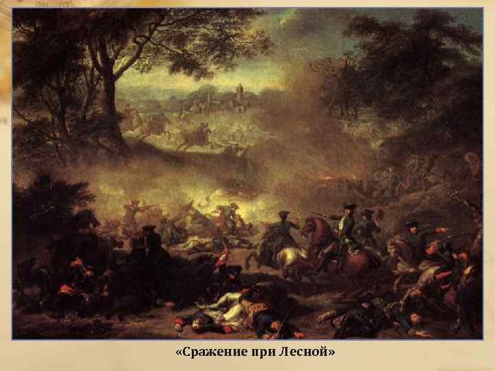  «Сражение при Лесной» 