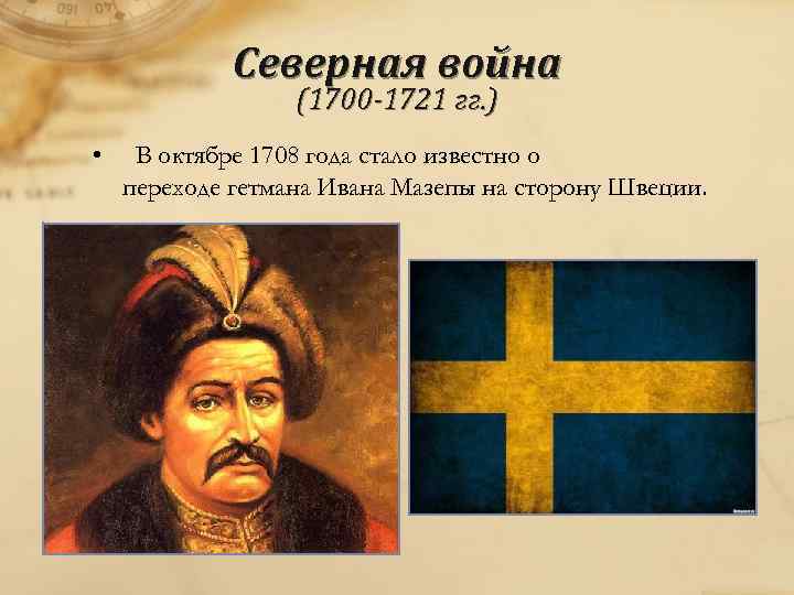 Северная война (1700 -1721 гг. ) • В октябре 1708 года стало известно о