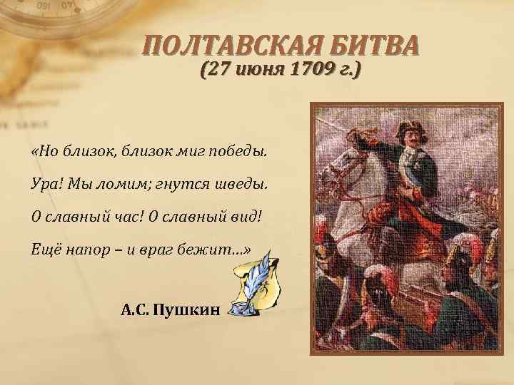 ПОЛТАВСКАЯ БИТВА (27 июня 1709 г. ) «Но близок, близок миг победы. Ура! Мы