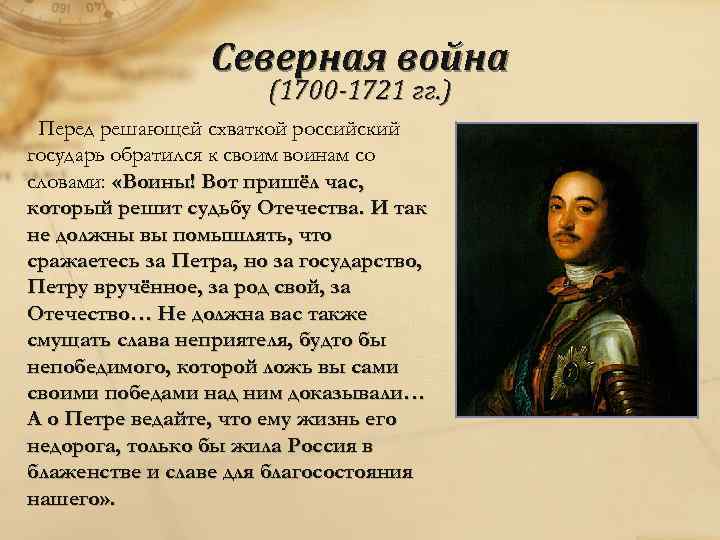 Северная война (1700 -1721 гг. ) Перед решающей схваткой российский государь обратился к своим