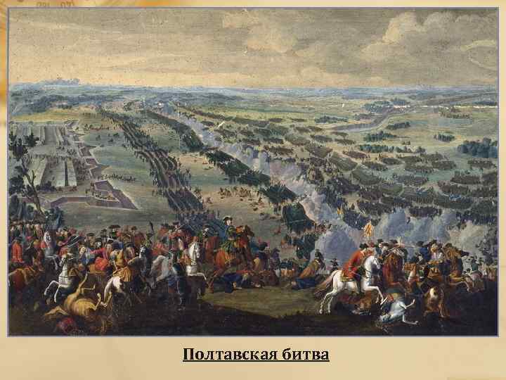 Полтавская битва 