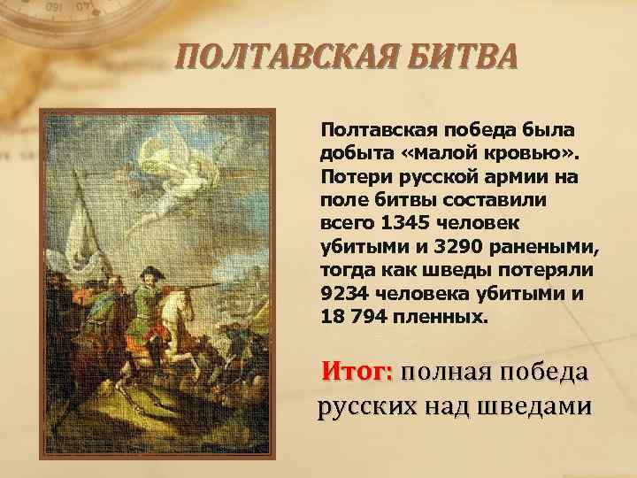 ПОЛТАВСКАЯ БИТВА Полтавская победа была добыта «малой кровью» . Потери русской армии на поле